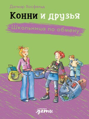 cover image of Конни и друзья. Школьница по обмену